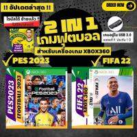 เกมฟุตบอล Xbox360 ระบบ RGH PES2023 วินนิ่ง และ FIFA22 ฟีฟ่า เวอร์ชั่นใหม่ล่าสุด โรนัลโด้ย้ายไป Al Nassr ใน USB 3.0 ของแท้