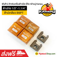 ฟันต๊าป สำหรับเครื่องต๊าปมือ ต๊าปท่อ BSPT 1/2"-1.1/4" ยี่ห้อ กล้ามปู Kampu