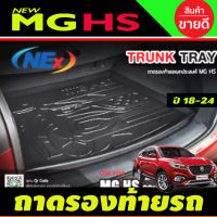 ถาดท้ายรถยนต์ MG HS PHEV 2020-2023 (T)