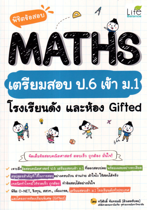 พิชิตข้อสอบ-maths-เตรียมสอบ-ป-6-เข้า-ม-1-โรงเรียนดัง-และห้อง-gifted