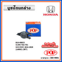 POP บูชปีกนกล่าง HONDA CIVIC FC / FK เครื่อง 1.8 / 1.5 ปี 16-21 คุณภาพเทียบแท้ ทนทาน มาตรฐาน OEM ราคา/คู่ (2 ตัว)