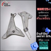 สเตย์พักเท้าหลัง WAVE125I เวฟ125ไอ (ซ้าย/ขวา) 1คู่