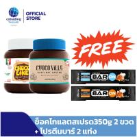 ซื้อ 2 แถม 2! ทาขนมปัง Chocoville &amp; Chocolike Chocolate Hazelnut Spread (ช็อกโกแลต ผสมเฮเซลนัท ทาขนมปัง) 350g แถมโปรตีนบาร์ 2 แท่ง