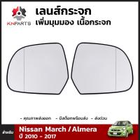 เลนส์กระจกมองข้าง เพิ่มมุมมอง เนื้อกระจก สำหรับ Nissan March/Almera ปี 2010 - 2017 (คู่)