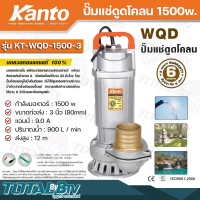 Kanto ปั๊มแช่ดูดโคลน 1500w ขนาดท่อส่ง : 3 นิ้ว (ท่อPVC 2.5 นิ้ว) (80mm) แอมป์ : 9.0 A ปริมาณน้ำ : 900 L / min ส่งสูง : 12 m รุ่น KT-WQD-1500-3 รับประกันคุณภาพ