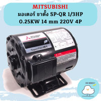 Mitsubishi มอเตอร์ ขาตั้ง SP-QR 1/3HP 0.25KW 14 mm 220V 4P