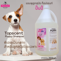 แชมพูลูกสุนัขท็อปเซนท์  3.6 ล.  Topscent Shampoo for Puppies.