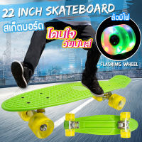 สเก็ตบอร์ด 4 ล้อ สะเก็ต สเกตบอร์ด สเก็ตบอร์ดล้อมีไฟ สเก็ตบอด Skateboard สเก็ตบอร์ดพลาสติก PU สเก็ตบอร์ด [ขนาด 22 นิ้ว] [สีเขียว]