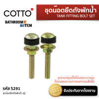 COTTO  = S291 ชุดน๊อตยึดถังพักน้ำ TANK FITTING BOLT SET