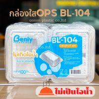 กล่องใสBL-104 (ฝาไม่ล็อก)100ชิ้น OPSไม่เกิดไอน้ำ กล่องอาหารตามสั่ง กล่องข้าวมันไก่ กล่องใส่อาหาร