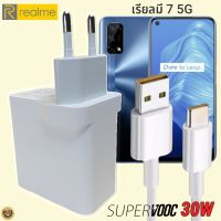 ที่ชาร์จ Realme 7 5G 30W Type-C เรียวมี Super VOOC Fast Charge หัวชาร์จ สายชาร์จ 2เมตร  ชาร์จเร็ว ชาร์จไว ชาร์จด่วน ของแท้ รับประกันสินค้า