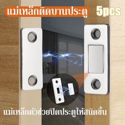 5PCS แม่เหล็กติดบานประตู แม่เหล็ก ไม่ต้องเจาะ Doormagnet แม่เหล็กตัวช่วยปิดประตูให้สนิดขึ้น L78