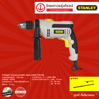 STANLEY สว่านกระแทกไฟฟ้า 13mm 620w STEL146 |ชิ้น|