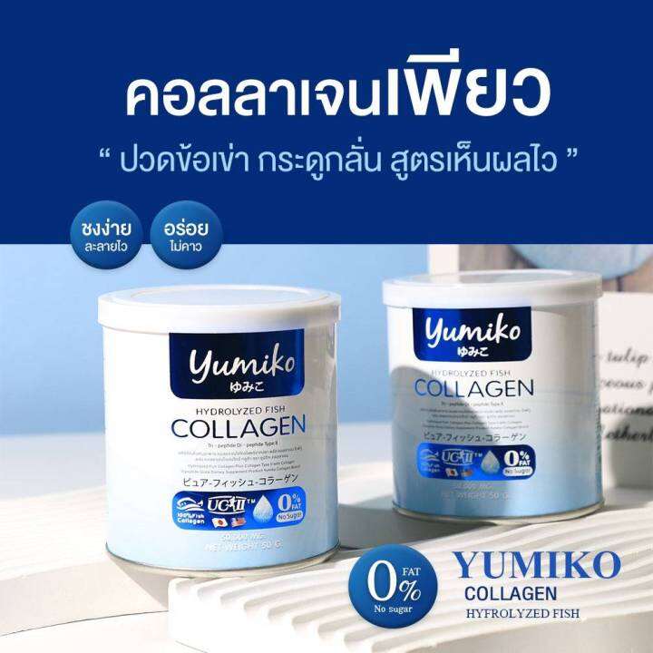 yumiko-collagen-ยูมิโกะ-คอลลาเจน-เป็นคอลลาเจน-ไตรเปปไทด์-แบบผง-50000-mg-ขนาด-50-กรัม