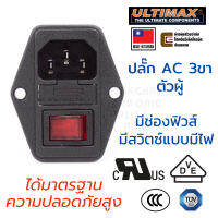 ULTIMAX JR101-1FR/4L ปลั๊ก AC 220V 3ขา ตัวผู้ มีช่องฟิวส์ มีสวิตซ์แบบมีไฟ VDE, UL, TÜV SÜD, CCC ได้มาตรฐาน ความปลอดภัยสูง เต้าปลั๊ก เต้าเสียบไฟฟ้า IEC 320 C16