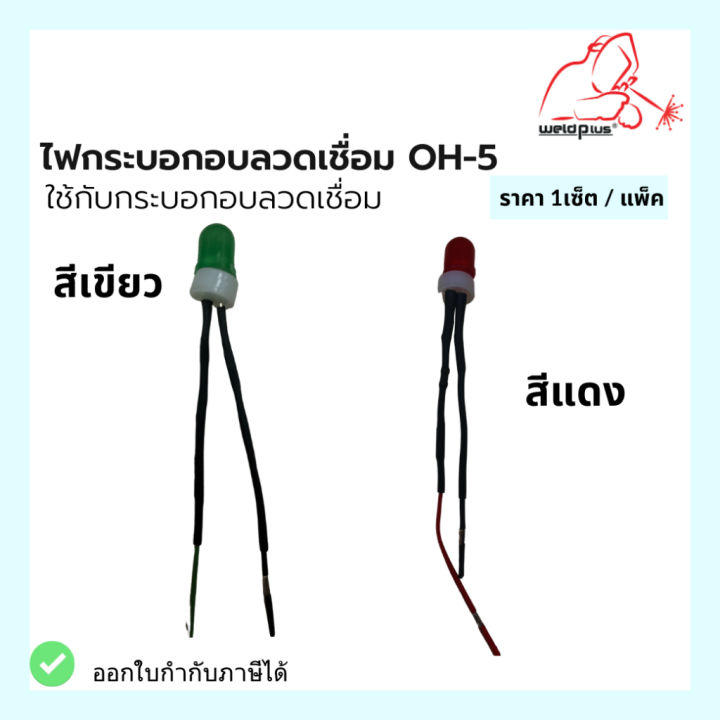 ไฟกระบอกอบลวดเชื่อม-oh-5