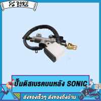 ปั้มกระทุ้งหลัง ปั้มเหยียบหลัง ใส่ได้ทุกรุ่น SONIC,TENA,DASH,MSX,LS,KR,CBR,NOVA-RS ใช้ดีทนทาน