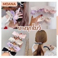 พร้อมส่ง : ยางรัดผม โบว์มุก 4 สี น่ารัก มีความยืดหยุ่น น่ารักมีสไตล์