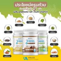 Velco Nutrition 9 Multi Plant protein โปรตีนพืช9 ชนิดผสมวิตามิน และ พรีไบโอติกศ์ Vitamin prebiotics โปรตีนสูง