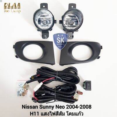 ไฟ​ตัด​หมอกซันนี่นีโอ​ NISSAN​ SUNNY NEO​ 2004 2005 2006 2007 2008 นิสสัน ไฟ​สปอร์ตไลท์​ SPOTLIGHT รับประกันสินค้า 6 เดือน