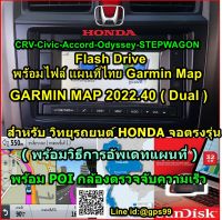 Flashdrive พร้อมไฟล์ แผนที่ไทย Garmin 2023.20 (พร้อมวิธีการลง) HONDA CRV-Civic-Accord-Odyssey-STEPWAGON-