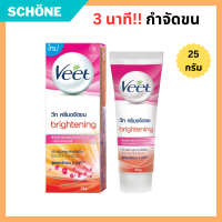 Veet  วีท ครีมขจัดขน ไบร์ทเทนนิ่ง 25 กรัม ครีมกำจัดขน แว๊กซ์ขน กำจัดขนใน 3 นาที