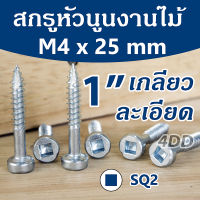 สกรูเจาะเอียง ตะปูเกลียวงานไม้ เกลียวละเอียด 1 นิ้ว M4x25mm หัวกลม SQ2 จำนวน 25 ชิ้น/ถุง Pan Head Fine Thread Pocket Hole Screw 1"