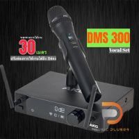 AKG DMS 300 Vocal Set ไมค์ลอยระบบดิจิตอล 2.4 GHz ระยะทางการใช้งานไกลถึง 30 เมตร - ปรับช่องการใช้สัญญาณ เลือกได้ 8 ช่อง