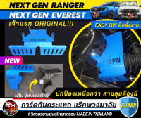 เจ้าเเรก เเผ่นกันกระเเทก ยางเเร๊กพวงมาลัย Ford Ranger Next Gen ปี 2022 2023 ทุกรุ่นย่อย สวยงามทนทาน เพิ่มการป้องกันให้รถสายลุย XL XLT SPORT WILDTRAK rmautoshop