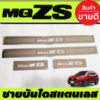 ชายบันได สแตนเลส 4ชิ้น เอ็มจี แซดเอส MG ZS MGZS MG-ZS 2017-2022 ใส่ได้ทุกรุ่น (RI)