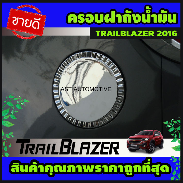 ครอบฝาถังน้ำมัน โครเมี่ยม Chevrolet Trailblazer 2016-2019 (AO)