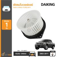 DAIKING พัดลมโบเวอร์แอร์ ISUSU DMAX ปี 2002-2011