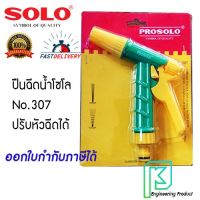 รุ่นขายดีปืนฉีดน้ำ หัวฉีดน้ำ ที่ฉีดน้ำ โซโล SOLO No.307 ปรับได้ 2 ระดับ แบบสามเร็ว