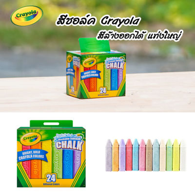 Crayola สีชอล์กล้างออกได้ แท่งใหญ่ Crayola Washable Sidewalk Chalk