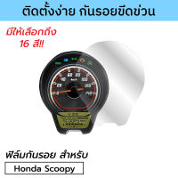 ฟิล์มกันรอยไมล์ All New Scoopy