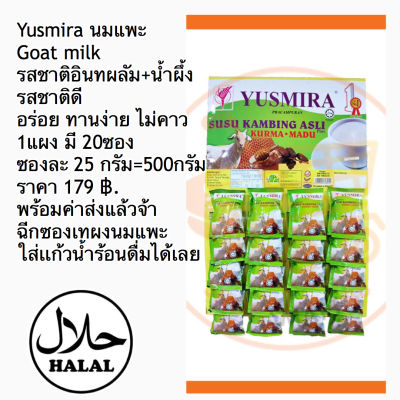 Yusmira นมแพะ Goat milk รสอินทผลัมนำ้ผึ้งรสชาติดี อร่อย ทานง่าย ไม่คาว ฉีกซองเทผงนมแพะใส่เเก้วน้ำร้อนดื่มได้เลย 1แผง20ซองๆละ 25g=500g🐐 🐐🐐🐐?🐐