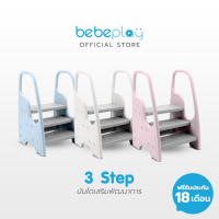 Bebeplay สตูลบันได Step Kid รุ่น 3 Step สำหรับเสริมทักษะ ช่วยเหลือตัวเองง่ายๆ ของเล่นเสริมสร้างพัฒานาการเด็ก รับประกัน Bebecare