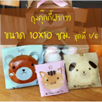 ถุงคุ๊กกี้ ฝากาว ขนาด 10x10 ซม. (95-100 ใบ) ชุดที่ 1/6