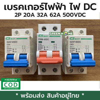 [พร้อมส่ง ของอยู่ไทย] เบรคเกอร์ ไฟ DC 2P 20A / 32A / 63A 500VDC Circuit DC Breaker MCB Solar cell เบรคเกอร์ไฟฟ้า ใช้กับไฟ DC ใช้กับระบบโซล่าเซลล์