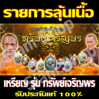 รับประกันแท้ รายการลุ้นเนื้อ เหรียญ รุ่น ทรัพย์เจริญพร หลวงพ่อพัฒน์ ปุญญกาโม วัดห้วยด้วน สวย น่าสะสม ของขวัญ ของฝาก หลวงปู่พัฒน์ รวย