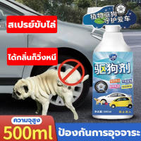 （ส่งสินค้าทุกวัน）สเปรย์ป้องกันหมา 500ML สเปรย์ไล่สุนัข ​ตั้งเขตห้ามสัตว์เลี้ยง สัตว์เลี้ยงจะไม่เข้าใกล้ 10 ม กันแมวฉี่ สัตว์เลี้ยงฉีดขี้ไม่ถูกที่อีก สเปรย์เดียวหมดทุกปัญหา ไล่แมว ป้องกันสุนัข แมว ขับถ่าย ปลอดภัยต่อคนและสัตว์เลี้ยง ไล่หมา สเปรย์ไล่แมว