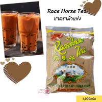 ชาตราม้าแข่ง Race Horse Tea ชามาเลย์ ขนาด 1 กิโลกรัม