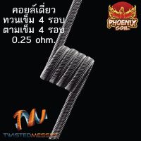 ลวดฟีนิกซ์คอยเดี่ยว 4รอบ ทวนเข็ม/ตามเข็ม 1ข้าง(ลั่นๆ)โอมห์0.25