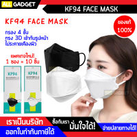หน้ากากอนามัย KF94 Mask เเพ๊คละ 10 ชิ้น หน้ากากอนามัยทรงเกาหลี