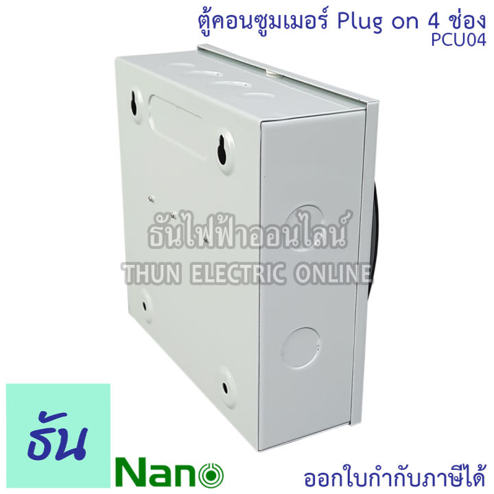 nano-ตู้คอนซูมเมอร์-ยูนิต-4-ช่อง-ปลั๊กออน-us-กดล็อก-ตู้เปล่า-ตู้ไฟ-consumer-unit-นาโน-pcu04-ตู้-plug-on-ตู้ควบคุมไฟ-ธันไฟฟ้า