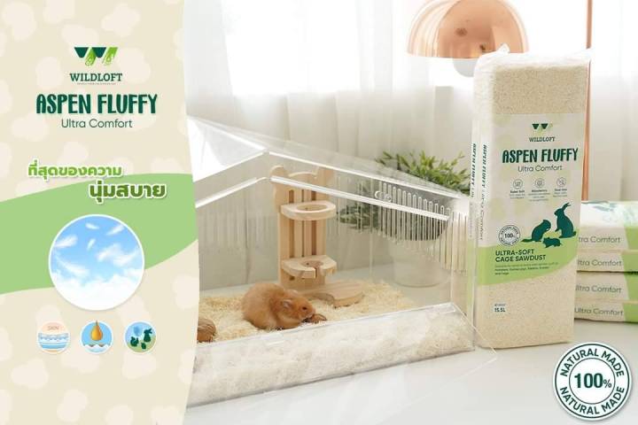 รองกรงหนูแฮมสเตอร์-wildloft-aspen-ทำจากธรรมชาติ-bedding-hamster-ขี้เลื่อยเอสเพน-รองกรงไม้เอสเพน-ขี้เลื่อยหนูแฮมสเตอร์