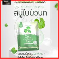 สบู่พักผิวใบบัวบก สบู่ใบบัวบก Cica Revitalizing Soap 50g.☘️