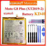 แบตแท้moto แบตเตอรี่ Motorola Moto G8 Plus (XT2019-2) Battery KD40 4000mAh ประกัน3 เดือน