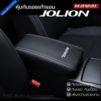 ส่งจากไทย?? หุ้มเบาะรองแขน HAVAL JOLION ฝาคอนโซลกลาง หุ้มกันรอยเท้าแขน