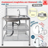 Diamond อ่างล้างจาน ตราเพชร 45x75x124 ซม. รุ่น S0012 ซิงค์ล้างจาน สแตนเลส เกรด 304 ขาอลูมิเนียม ต่อบน (เลือกก๊อกน้ำได้)